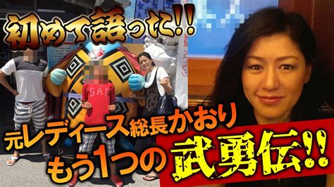 元レディース総長かおりが自分の体験を元に「ヤンキー子育て哲学」を語る！ Youtube