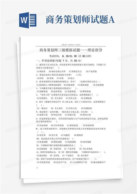 商务策划师试题aword模板下载编号lmykzryx熊猫办公