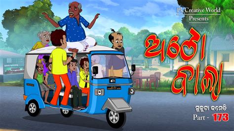 Auto Bala I Sukuta Comedy Part I Odia Comedy I Cartoon Jokes I Pk