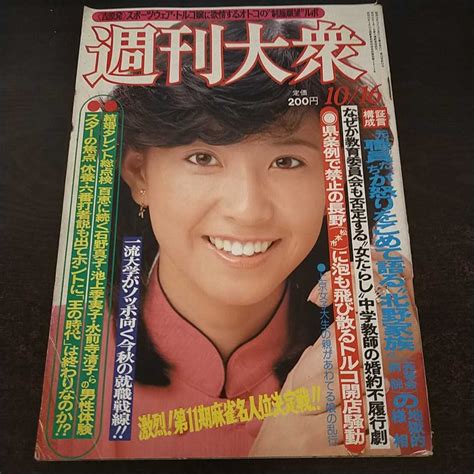 【送料無料即決】週刊大衆昭和55年10月16日号 大場久美子 の落札情報詳細 ヤフオク落札価格検索 オークフリー