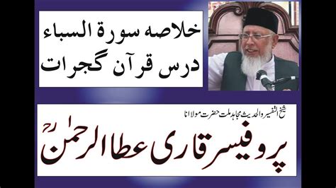 Hazrat Molana Professor Qari Ata Ur Rehman R A Khulasa Surrah E Saba