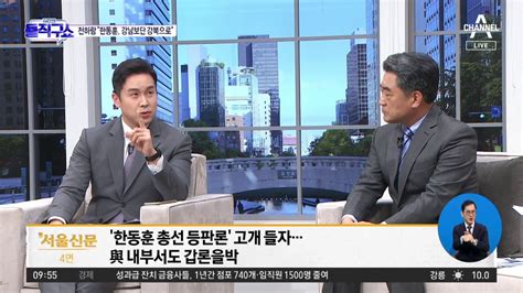 ‘한동훈 총선 등판론 고개 들자與 내부서도 갑론을박 동영상 Dailymotion