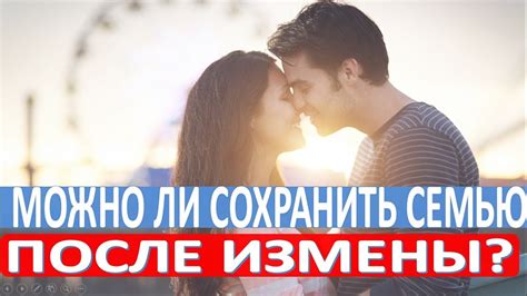 Как живут семьи после измены? /Сколько семей живут хорошо? - YouTube