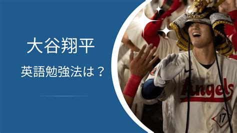 大谷翔平の英語力がすごい！勉強法やインタビューに英語で答えない理由もまとめ｜アスリートヘッドライン24