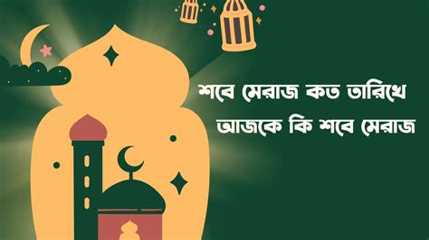 শবে মেরাজ কত তারিখে ২০২৪ আজকে কি শবে মেরাজ Tips Poka