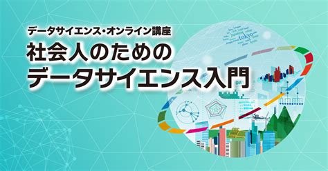 社会人のためのデータサイエンス入門／総務省統計局データサイエンス・オンライン講座