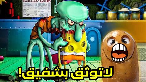 شفيق خطف سبونج بوب واكله😱😱 I لاتوثق في شفيق ابداً Youtube