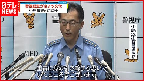 【警視庁トップが交代】第98代警視総監 小島裕史氏が就任 Youtube