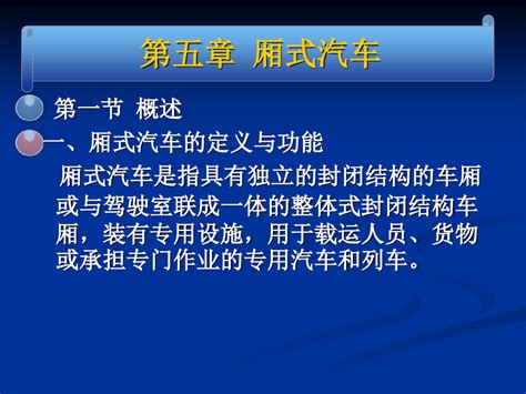 厢式汽车word文档在线阅读与下载无忧文档