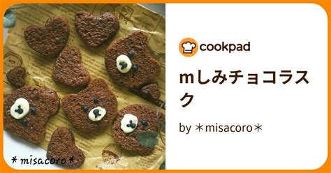 Mしみチョコラスク By ＊misacoro＊ 【クックパッド】 簡単おいしいみんなのレシピが394万品