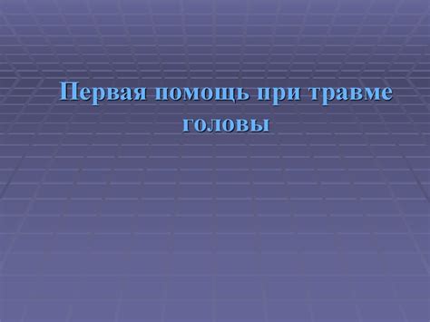 Первая помощь при травме головы - презентация онлайн