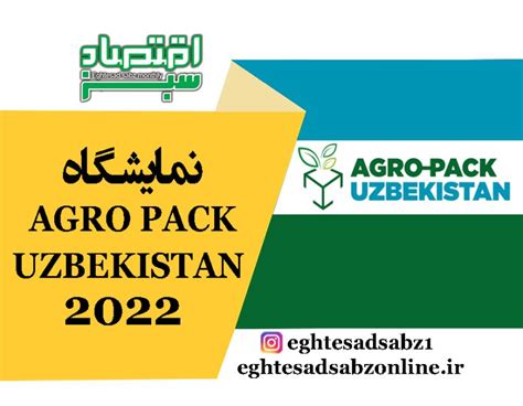 نمایشگاه Agro Pack Uzbekistan 2022 پایگاه خبری اقتصاد سبز آنلاین