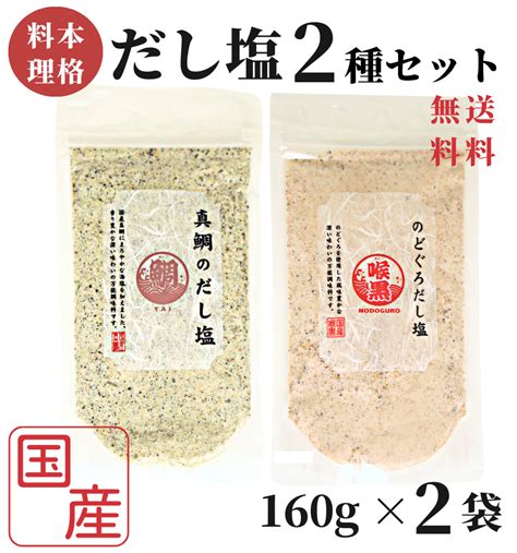 【楽天市場】のどぐろだし塩 真鯛のだし塩 160g×2袋セット はぎの食品 のどぐろだし潮 出汁塩 万能調味料 調味塩 喉黒