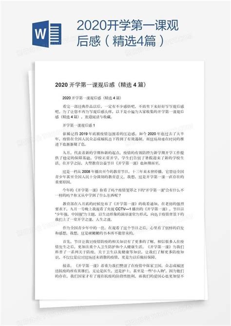 2020开学第一课观后感（精选4篇）word模板下载熊猫办公