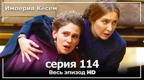 Великолепный век Империя Кёсем серия 114 - YouTube