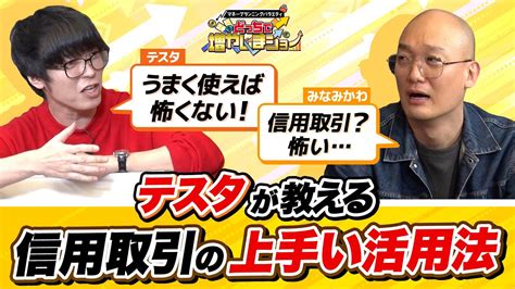 「信用取引で100万円を150万円に」信用取引にビビるみなみかわにテスタが賢い使い方を伝授！【どっちで増やしまショー みなみかわ（前編）】｜新