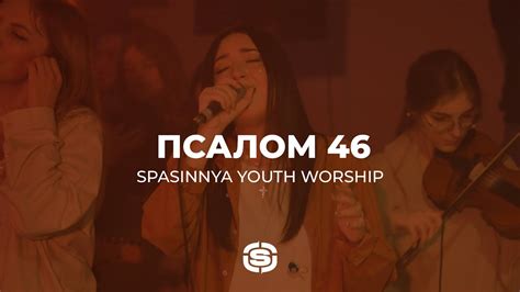 Псалом 46 Psalm 46 Lord Of Hosts Misty Edwards Spasinnya Youth