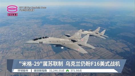 波兰援乌4架米格战机 成北约成员国首例【20230317 八度空间午间新闻】 Youtube