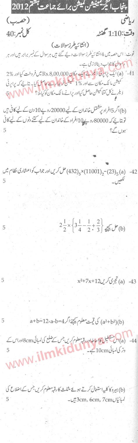 Punjab Examination Commission Pec 8th Class Past Paper 2012 Math