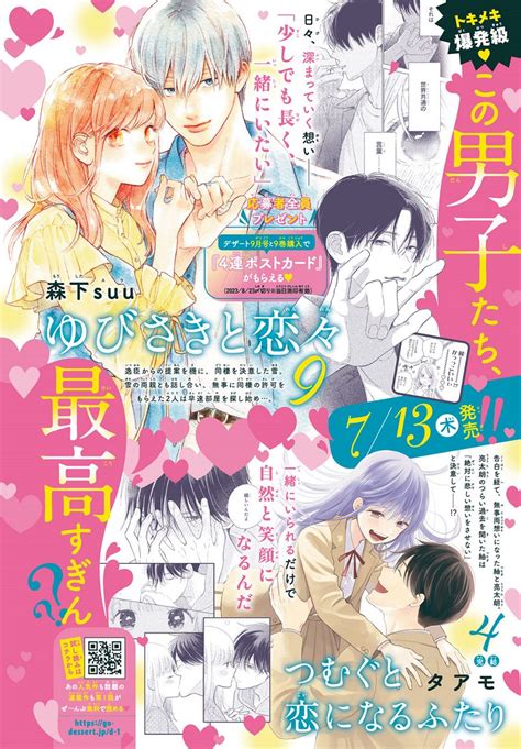 「🫧デザート8月刊コミック🫧 🌈発売まで あと3⃣日🌈 トキメキ爆発級💗 最高すぎる男子たち 📍 ゆ」デザート編集部の漫画