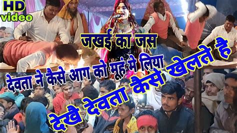 कारे देव एवं जखई देव का जस Jkhei Dev Ki Bhagt एवं Ktaha Youtube