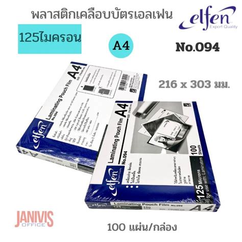 Elfen พลาสติกเคลือบบัตร เอลเฟ่น 125 ไมครอน No094 ขนาด A4 100 แผ่นแพ็ค Janivisoffice