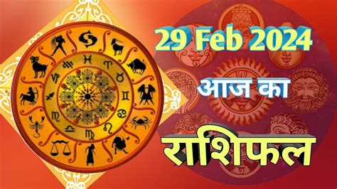 गुरुवार का राशिफल 29 Feb 2024 Aaj Ka Rashifal Mesh Meen Daily