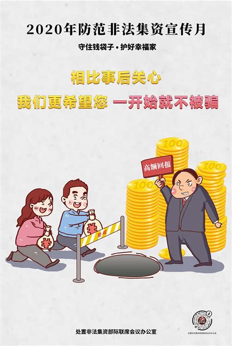 2020年防范非法集资宣传月海报工作动态烟台财经网胶东在线财经频道