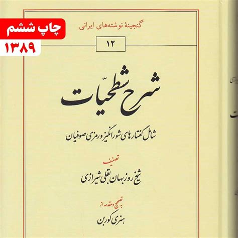 خرید و قیمت کتاب شرح شطحیات شامل گفتارهای شورانگیز و رمزی صوفیان