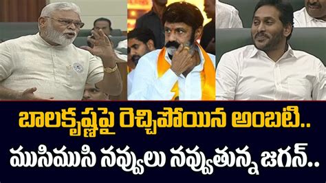 Ambati Rambabu Vs Balakrishna Cm