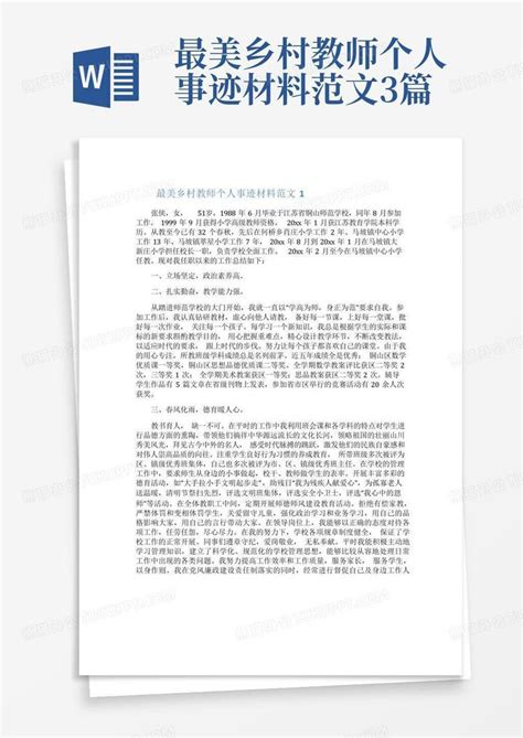 最美乡村教师个人事迹材料范文3篇word模板下载编号ljaowyea熊猫办公