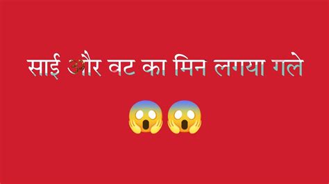 साई और वट का मिन लगया गले😱😱 Youtube