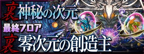 【パズドラ】「裏零次元の創造主」攻略のコツと対策ギミック｜零チャレンジ パズドラ攻略 神ゲー攻略