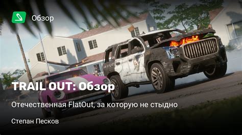 Trail Out Обзор Отечественная Flatout за которую не стыдно Stopgame