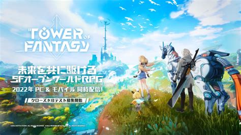 未来を共に駆けるsfオープンワールドrpg「tower Of Fantasy（幻塔）」年内リリースが決定！テスト参加者募集開始 アニメ！アニメ！