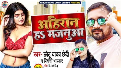 Ahiran Song अहरन हS मजनआ Chhotu Yadav Chhedi Priyanka