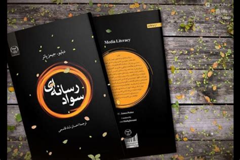 كتاب سواد رسانه‌ای وارد بازار نشر شد