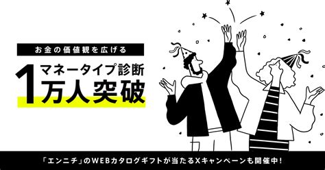 『マネータイプ診断』1万人突破！お金の価値観で最も多いタイプは？ 抽選でwebカタログギフトが当たるキャンペーンも開催｜みんなの銀行