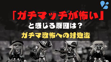 「ガチマッチが怖い」と感じる原因は？ガチマ恐怖への対処法【スプラトゥーン2】 ちむたろうのイカログ