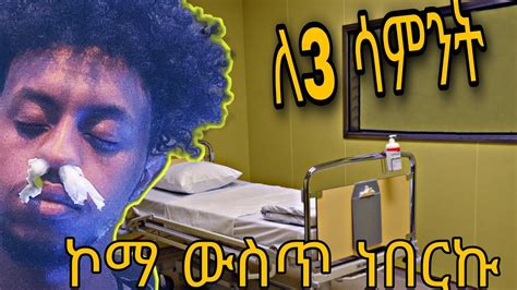 ለ3 ሳምንት ኮማ ውስጥ ነበርኩ GTARP Abyssinia gamer YouTube