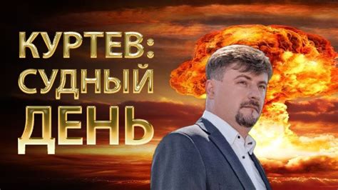 Виктор Куртев: Судный день. Куда будет бить Россия? Роксолана Пидласа ...