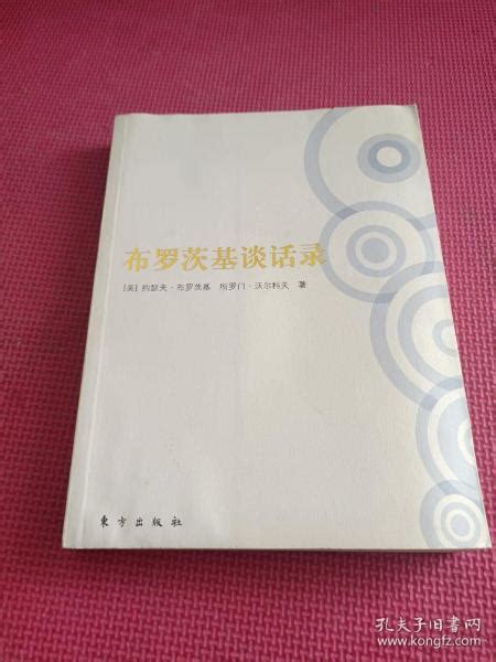 布罗茨基谈话录 [美]约瑟夫·布罗茨基、所罗门·沃尔科夫 著；马海甸 译 孔夫子旧书网