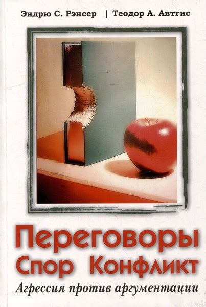 Переговоры, спор, конфликт: агрессия против аргументации - купить с ...