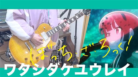 【ぼっち・ざ・ろっく】sick Hack 「ワタシダケユウレイ」 ギター Guitar Cover【弾いてみた】 Youtube