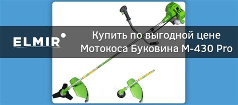 Мотокоса Буковина М-430 Pro купить | Elmir - цена, отзывы, характеристики
