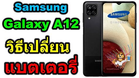 วธเปลยนแบตเตอร Samsung Galaxy A12 YouTube