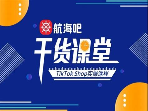 Tiktok七天线上陪跑训练营第三期 大山老师 跨境电商培训2022 猫学笔记 分享优质电商资源