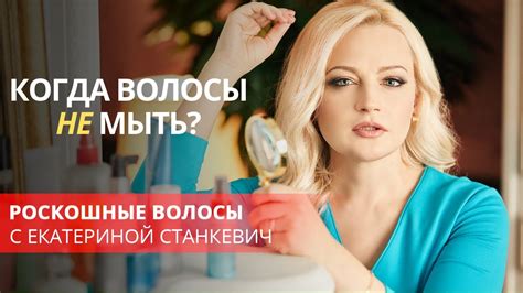 Когда волосы НЕ мыть? - YouTube