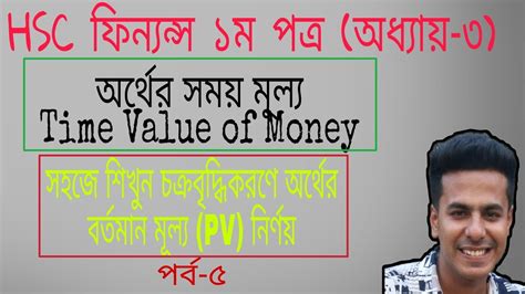 Finance Time value of money চকরবদধকরণ অরথর বরতমন মলয