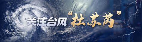 台风杜苏芮最新预报看这里它将影响这些地区 天下 新闻频道 福州新闻网